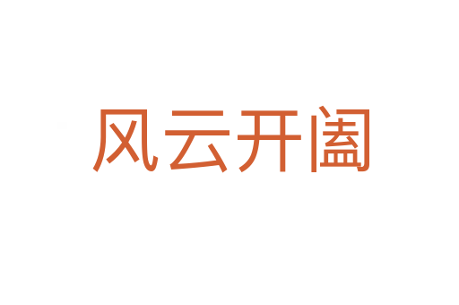 風(fēng)云開(kāi)闔