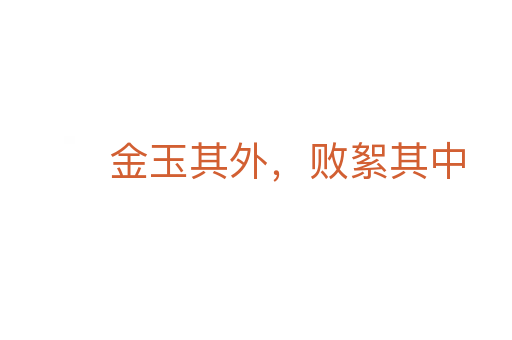 金玉其外，敗絮其中