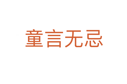 童言無(wú)忌