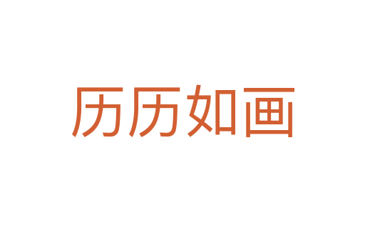 歷歷如畫