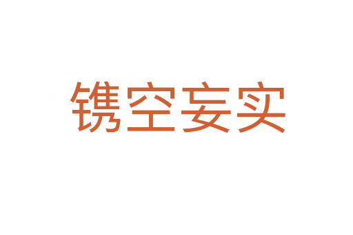 鐫空妄實(shí)