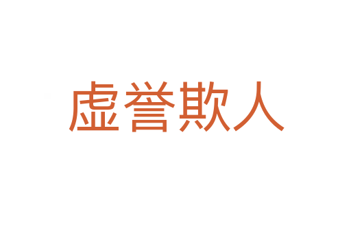 虛譽(yù)欺人