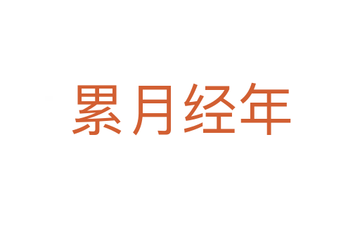 累月經年
