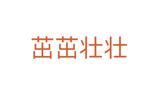 茁茁壯壯