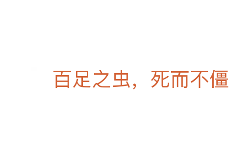 百足之蟲，死而不僵