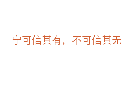 寧可信其有,不可信其無