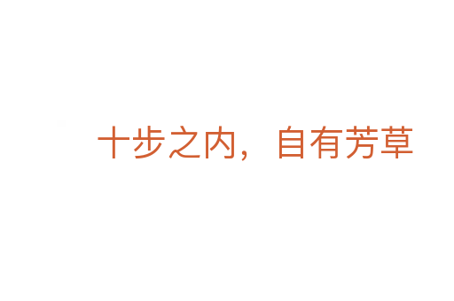 十步之內，自有芳草