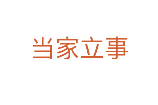 當家立事