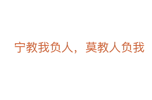 寧教我負(fù)人,莫教人負(fù)我