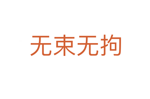 無(wú)束無(wú)拘