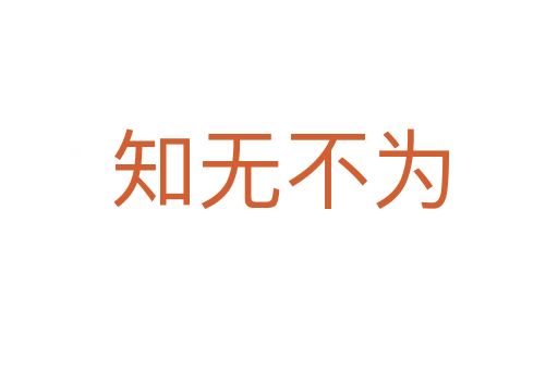 知無不為