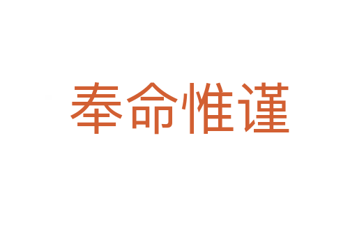 奉命惟謹