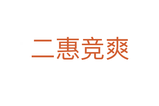 二惠競(jìng)爽