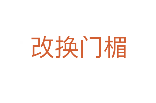 改換門(mén)楣