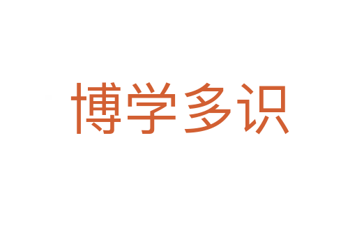 博學(xué)多識