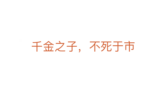 千金之子，不死于市