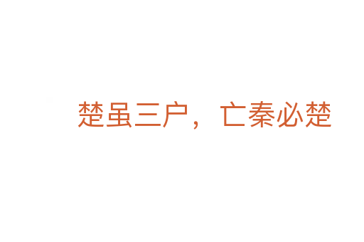 楚雖三戶，亡秦必楚