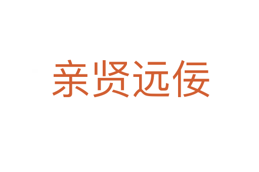 親賢遠(yuǎn)佞