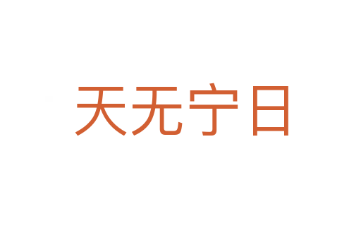 天無(wú)寧日