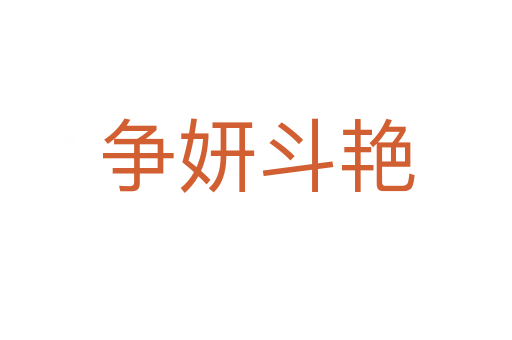 爭(zhēng)妍斗艷
