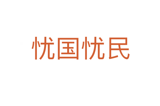 憂(yōu)國(guó)憂(yōu)民
