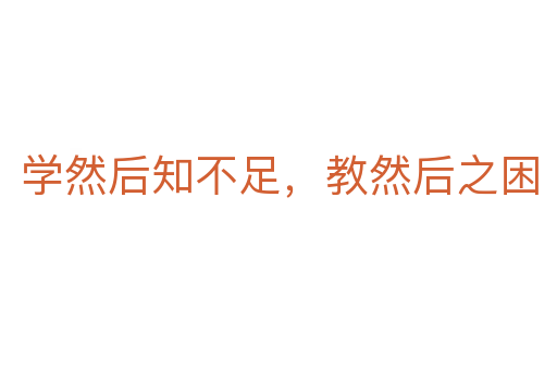 學然后知不足,教然后之困