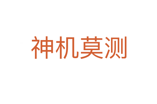 神機(jī)莫測(cè)