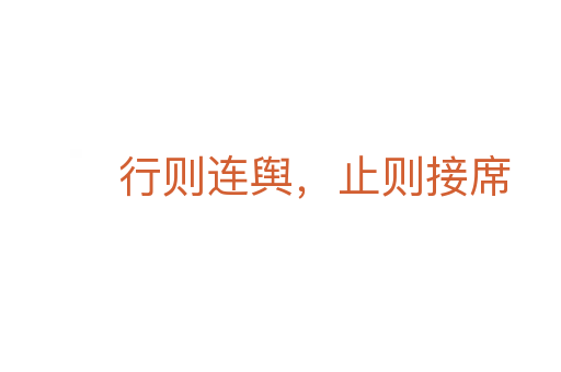 行則連輿，止則接席