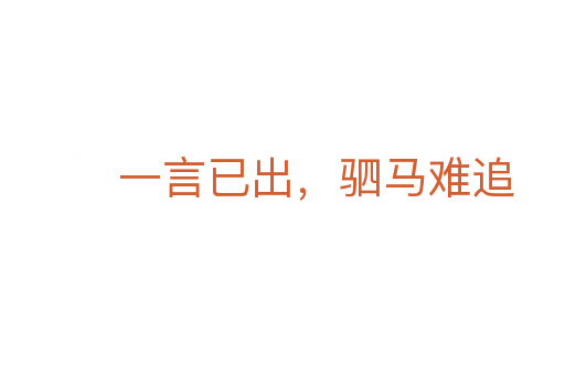 一言已出,駟馬難追