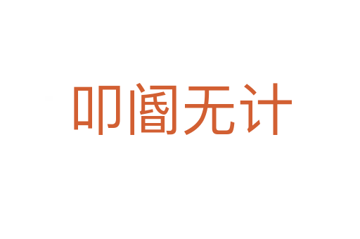 叩閽無計(jì)