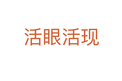 活眼活現(xiàn)