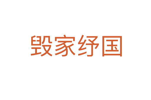 毀家紓國(guó)