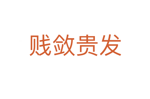 賤斂貴發