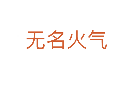無名火氣