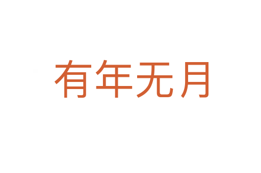 有年無月