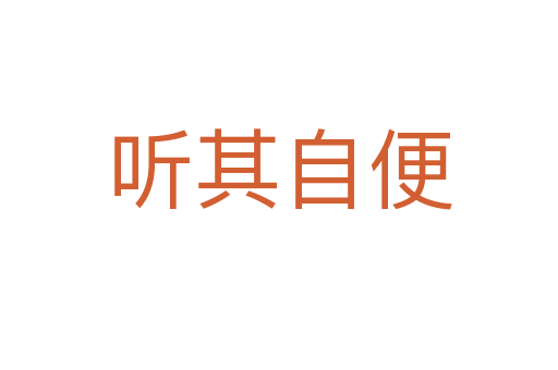 聽(tīng)其自便