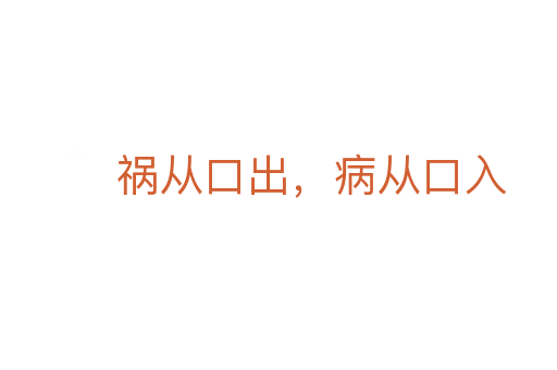 禍從口出,病從口入