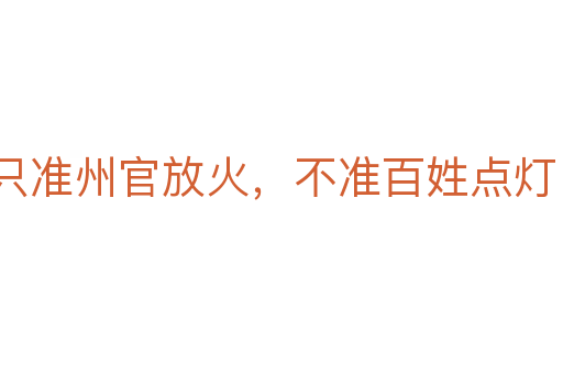 只準(zhǔn)州官放火,不準(zhǔn)百姓點(diǎn)燈