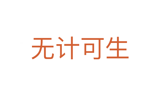 無(wú)計(jì)可生
