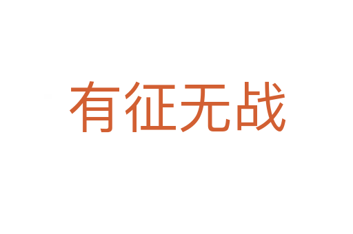有征無戰(zhàn)