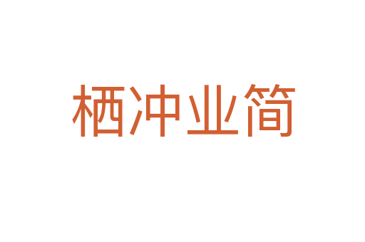 棲沖業(yè)簡(jiǎn)