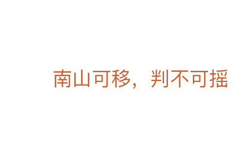 南山可移,判不可搖
