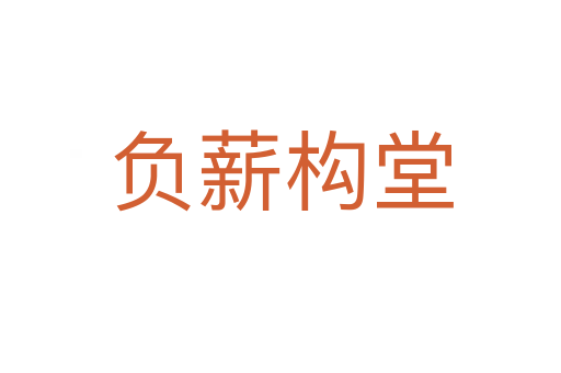 負(fù)薪構(gòu)堂