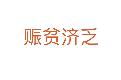 賑貧濟乏