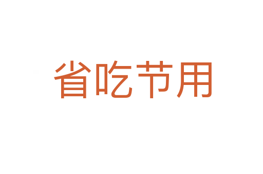 省吃節用