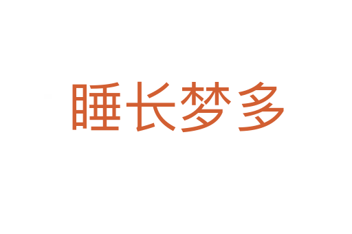 睡長(zhǎng)夢(mèng)多