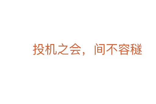投機(jī)之會(huì),間不容穟