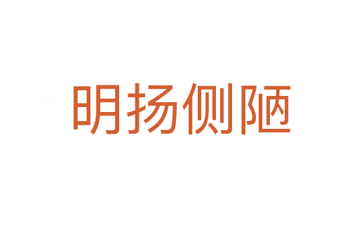 明揚側陋