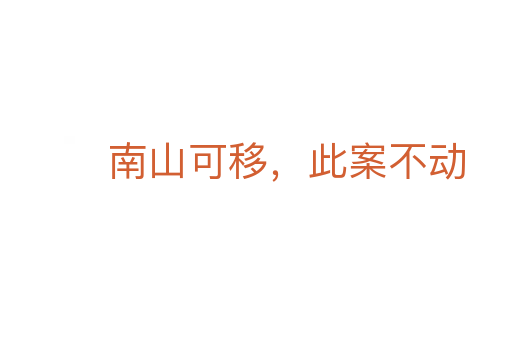 南山可移,此案不動