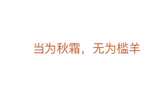 當(dāng)為秋霜,無為檻羊
